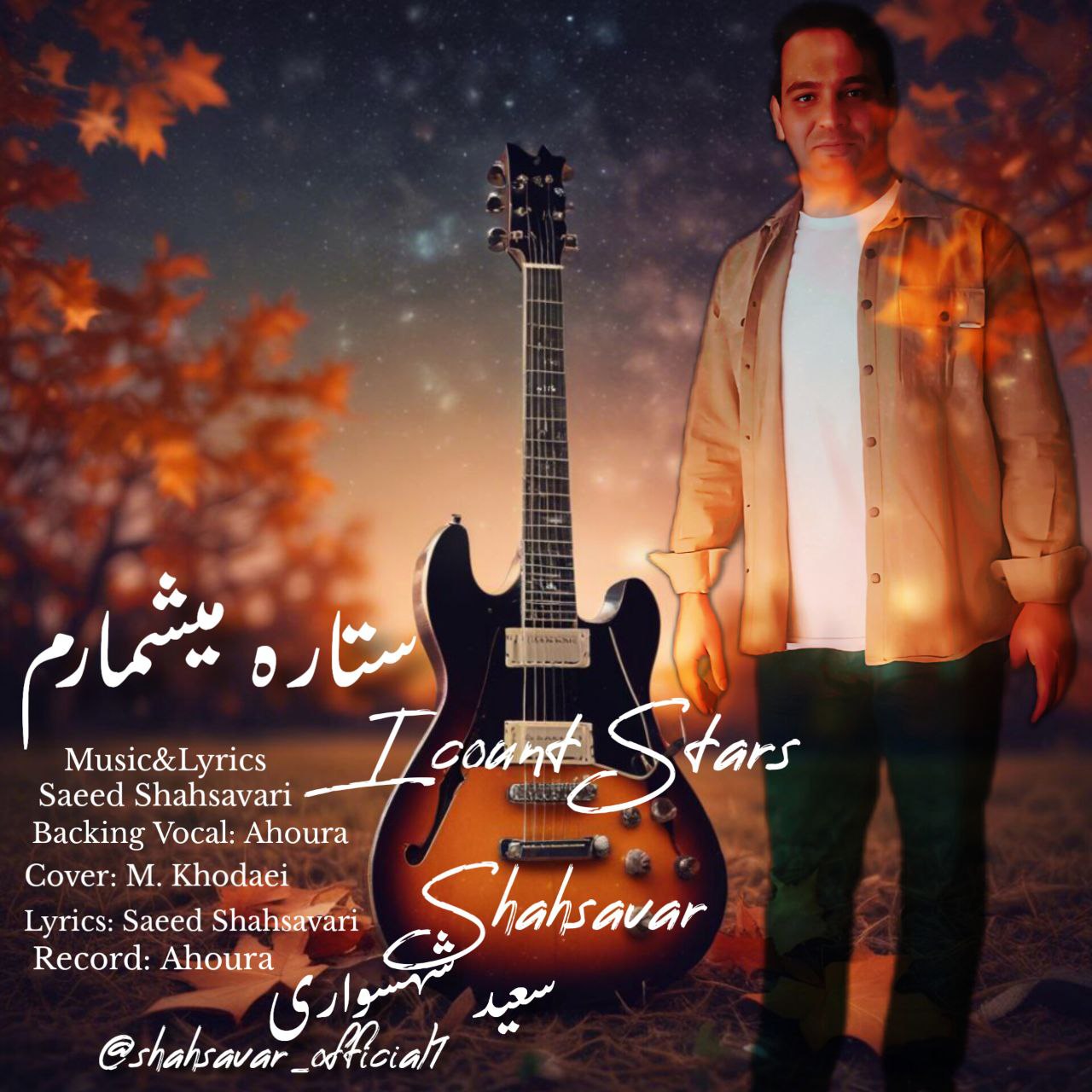 سعید شهسواری (شهسوار) - ستاره میشمارم